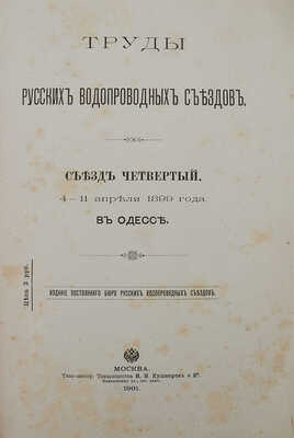 Труды Русских водопроводных съездов. Съезд 4-й. 4−11 апреля 1899 года в Одессе. М., 1901.